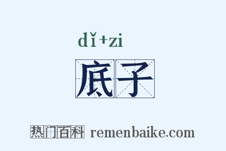 底子是什么意思的图片